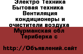 Электро-Техника Бытовая техника - Вентиляция,кондиционеры и очистители воздуха. Мурманская обл.,Териберка с.